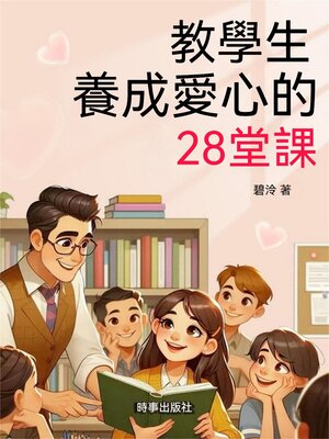 cover image of 教學生養成愛心的28堂課